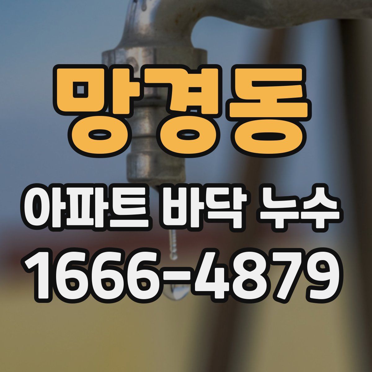 망경동 아파트 바닥 누수