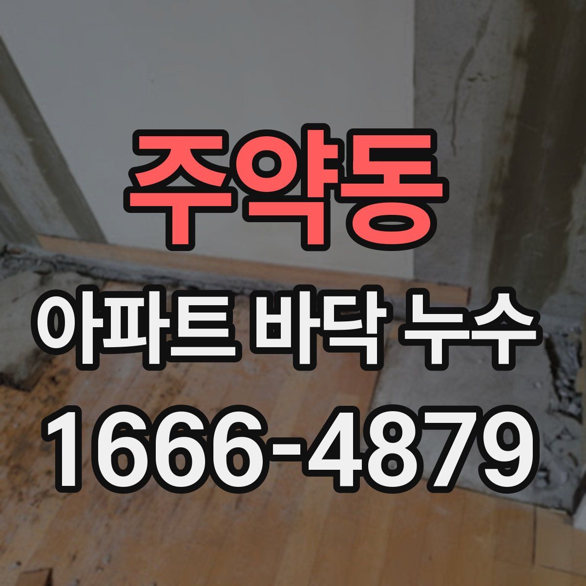 주약동 아파트 바닥 누수