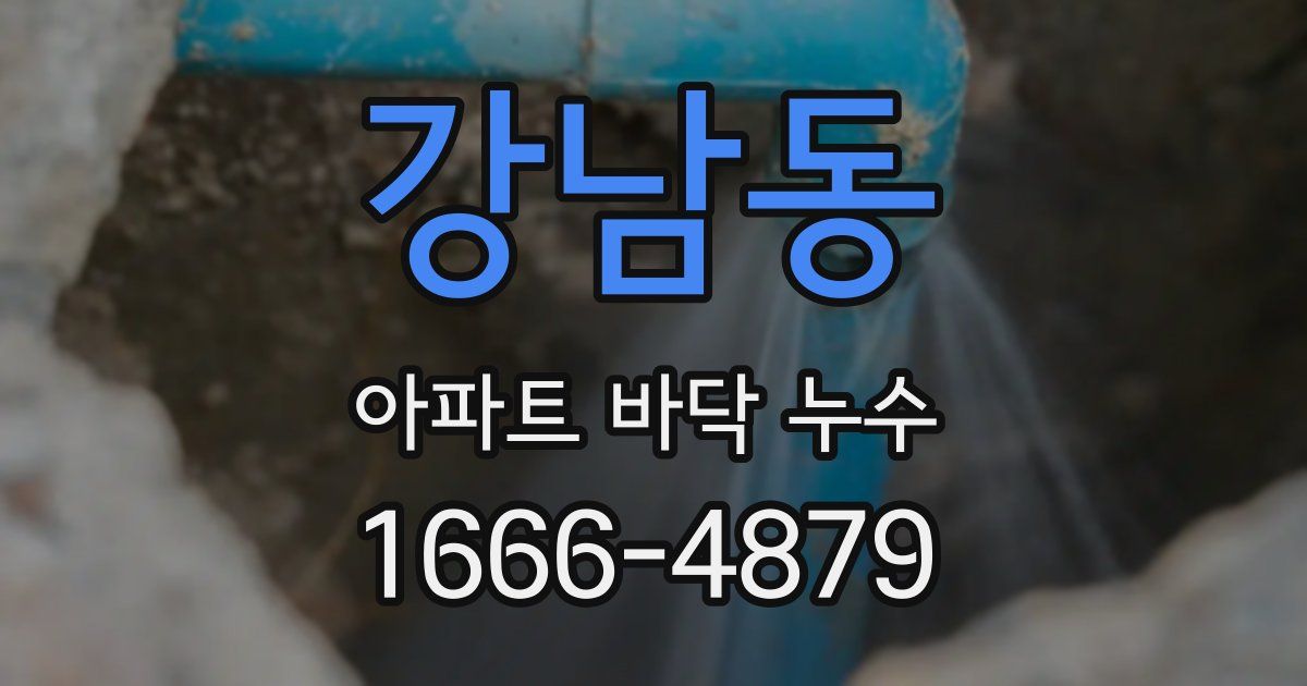 강남동 아파트 바닥 누수
