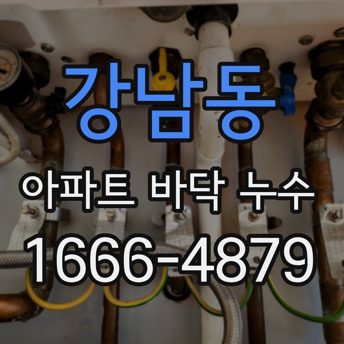 강남동 아파트 바닥 누수