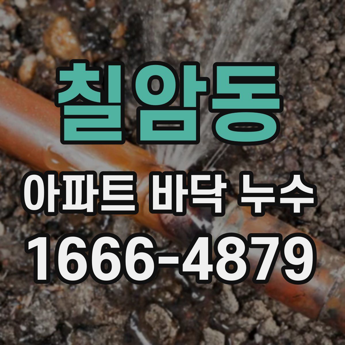 칠암동 아파트 바닥 누수