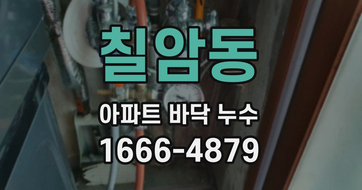칠암동 아파트 바닥 누수