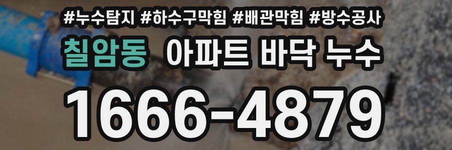 칠암동 아파트 바닥 누수