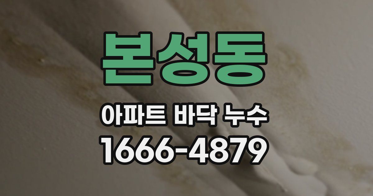 본성동 아파트 바닥 누수