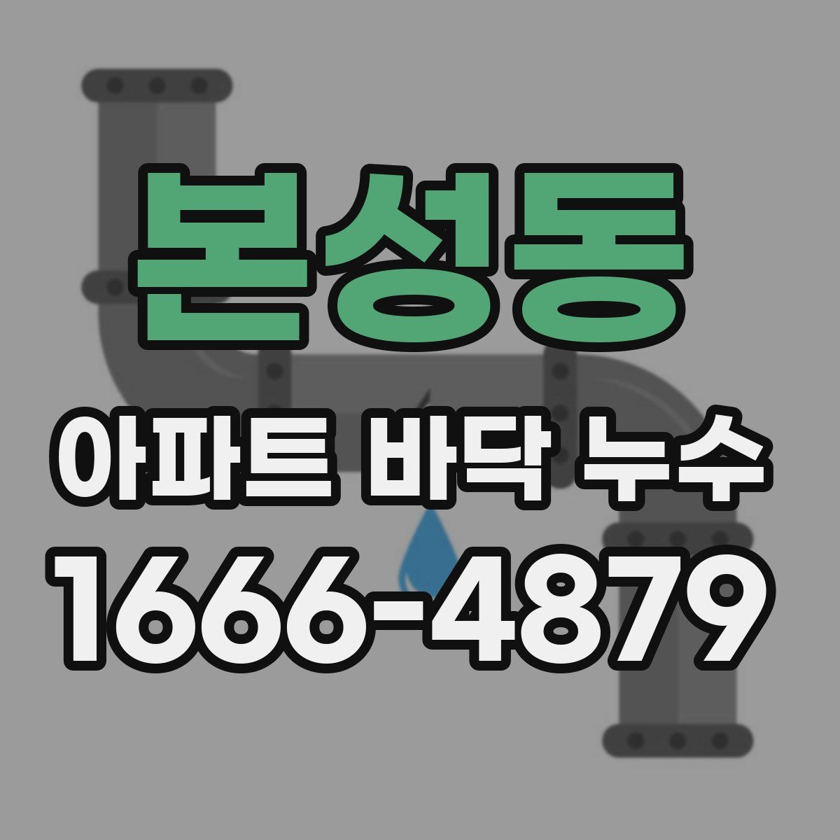 본성동 아파트 바닥 누수