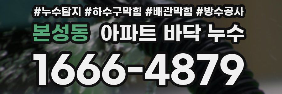 본성동 아파트 바닥 누수
