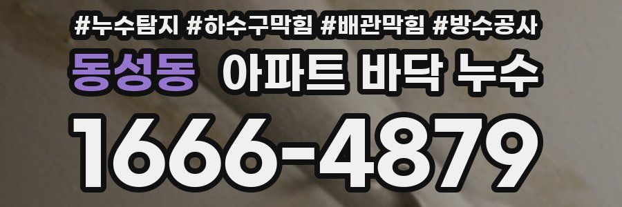 동성동 아파트 바닥 누수