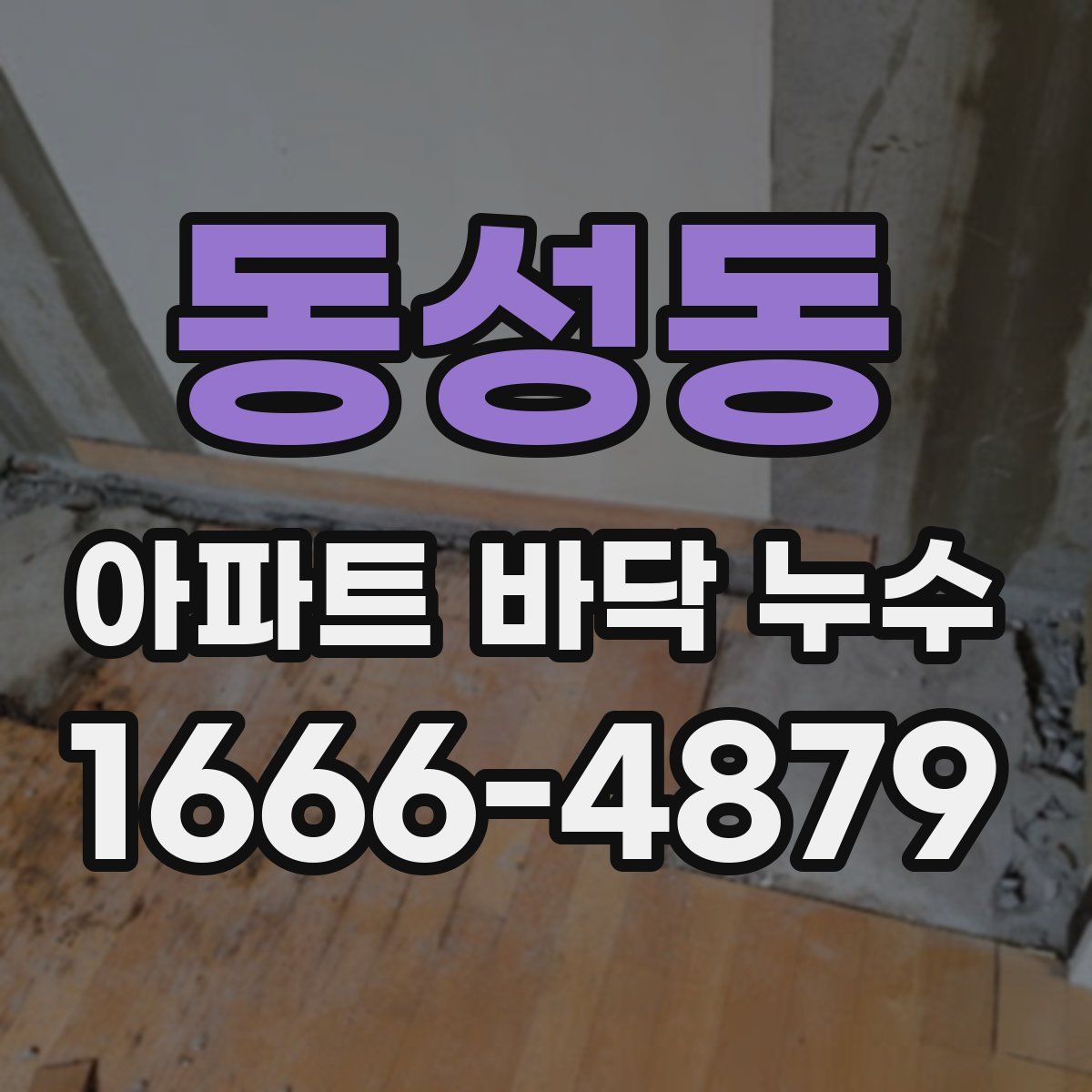 동성동 아파트 바닥 누수