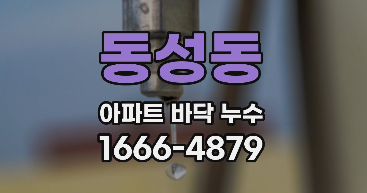 동성동 아파트 바닥 누수