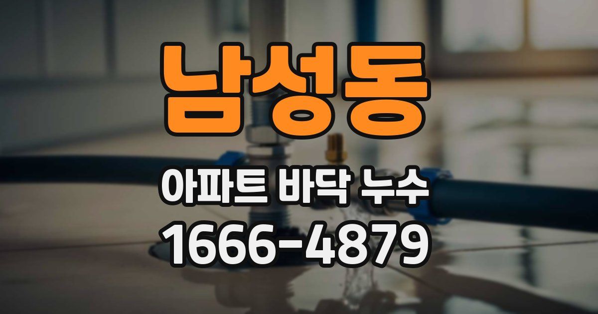 남성동 아파트 바닥 누수