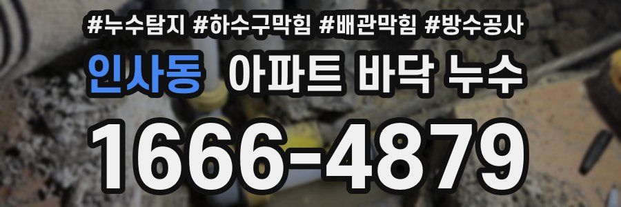 인사동 아파트 바닥 누수