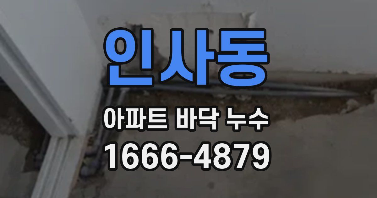 인사동 아파트 바닥 누수