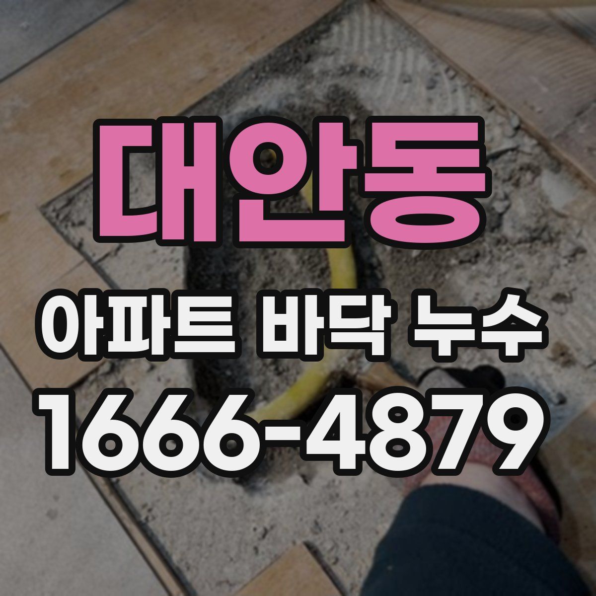 대안동 아파트 바닥 누수