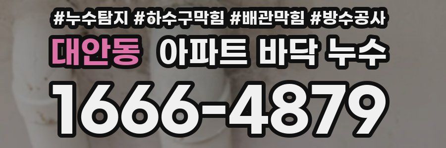 대안동 아파트 바닥 누수