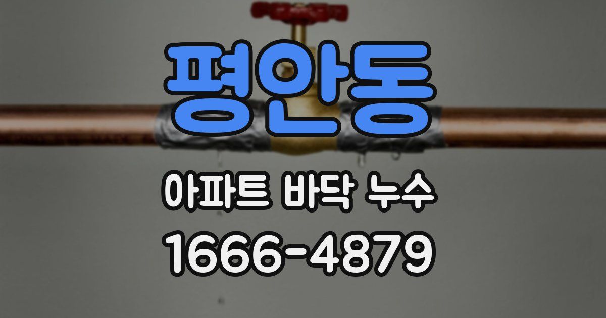 평안동 아파트 바닥 누수