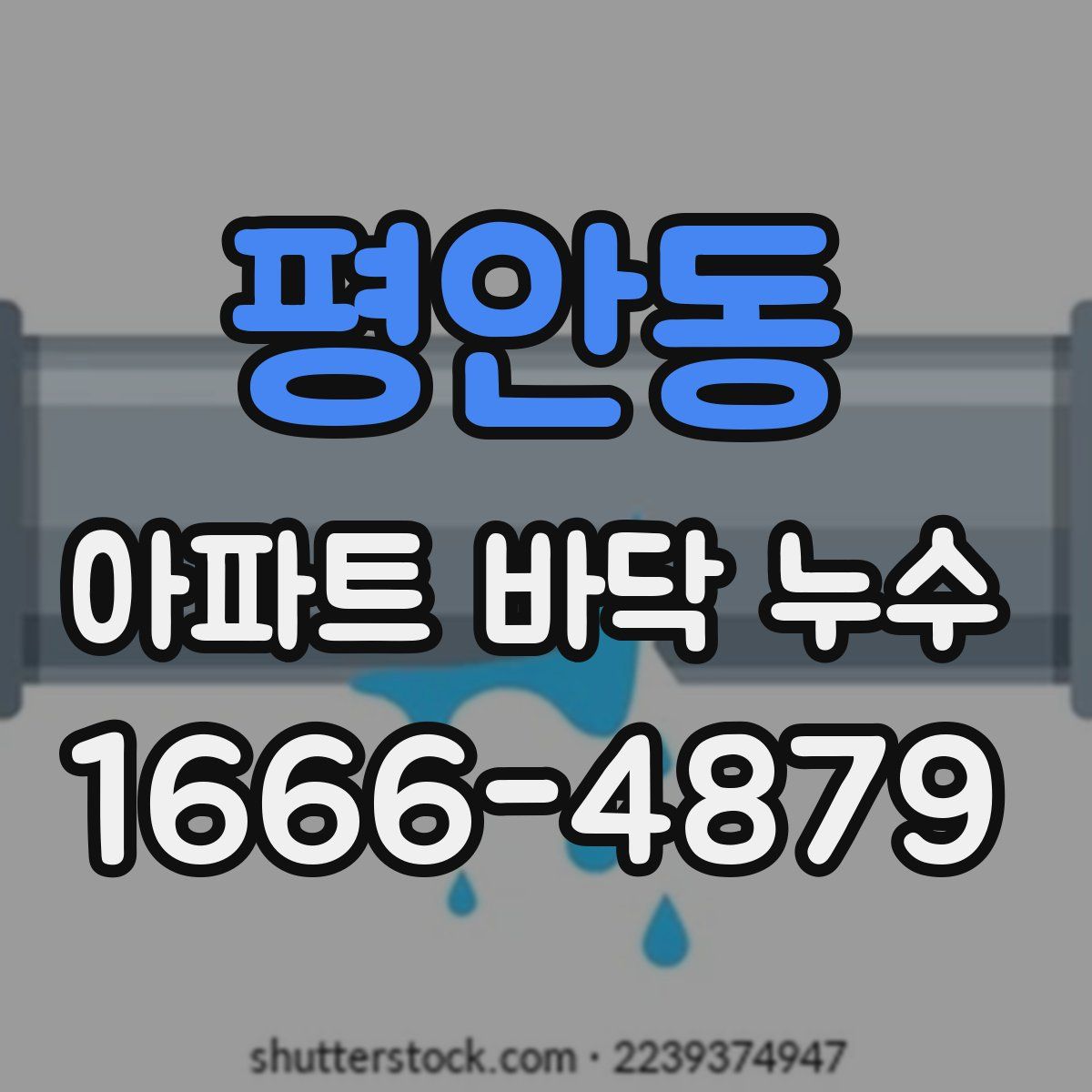 평안동 아파트 바닥 누수