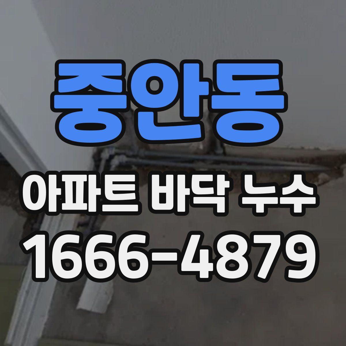 중안동 아파트 바닥 누수