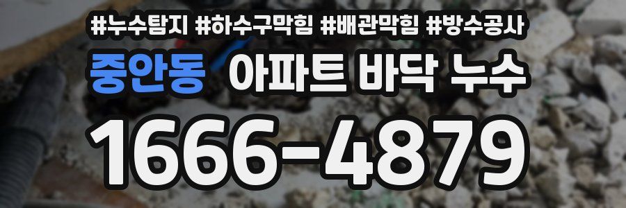 중안동 아파트 바닥 누수