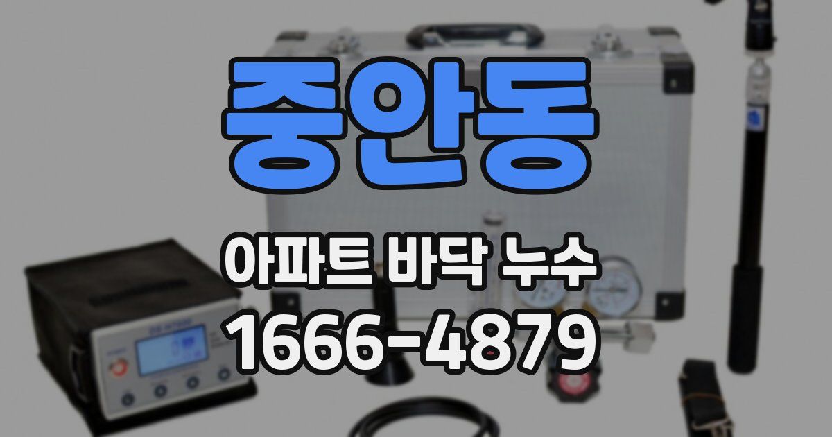 중안동 아파트 바닥 누수