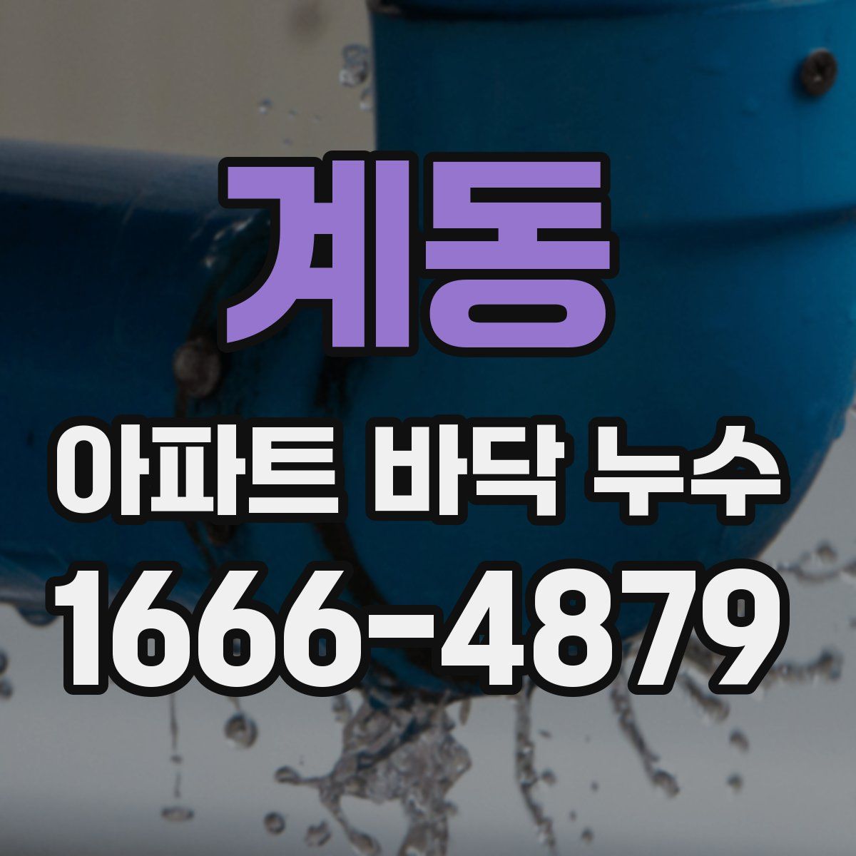 계동 아파트 바닥 누수