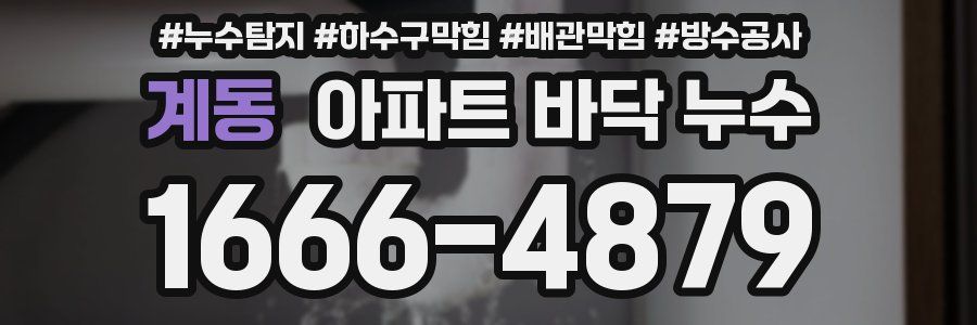 계동 아파트 바닥 누수