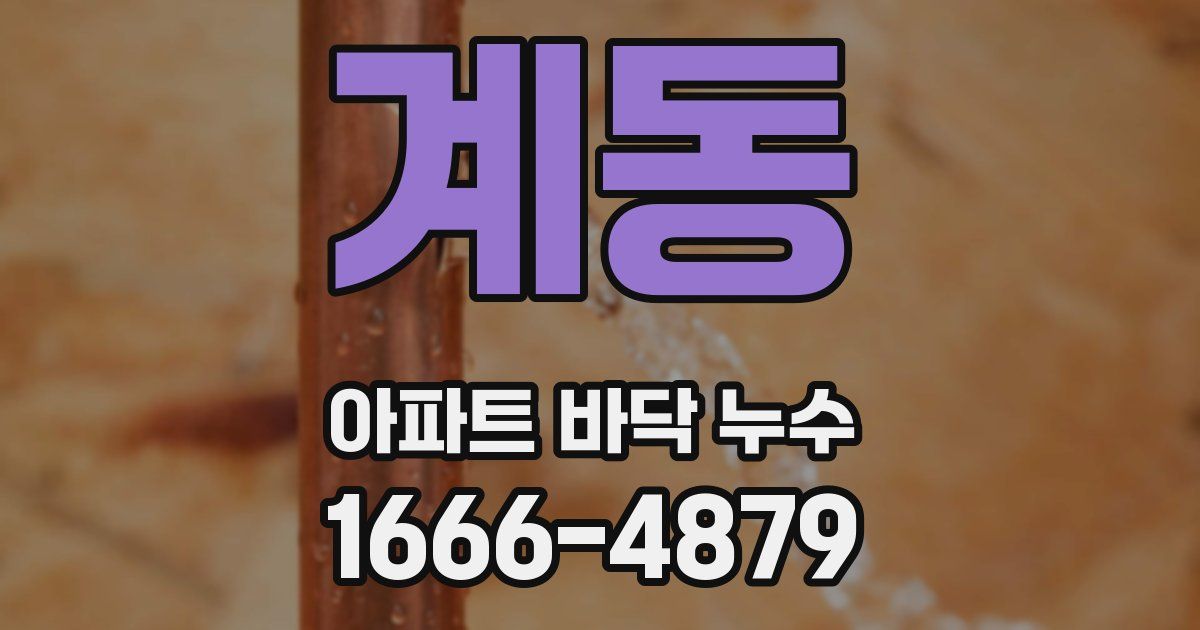 계동 아파트 바닥 누수
