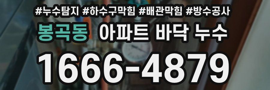 봉곡동 아파트 바닥 누수