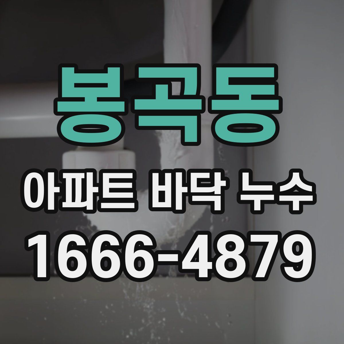 봉곡동 아파트 바닥 누수