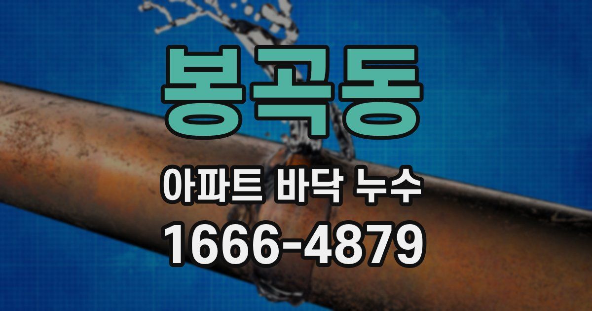 봉곡동 아파트 바닥 누수
