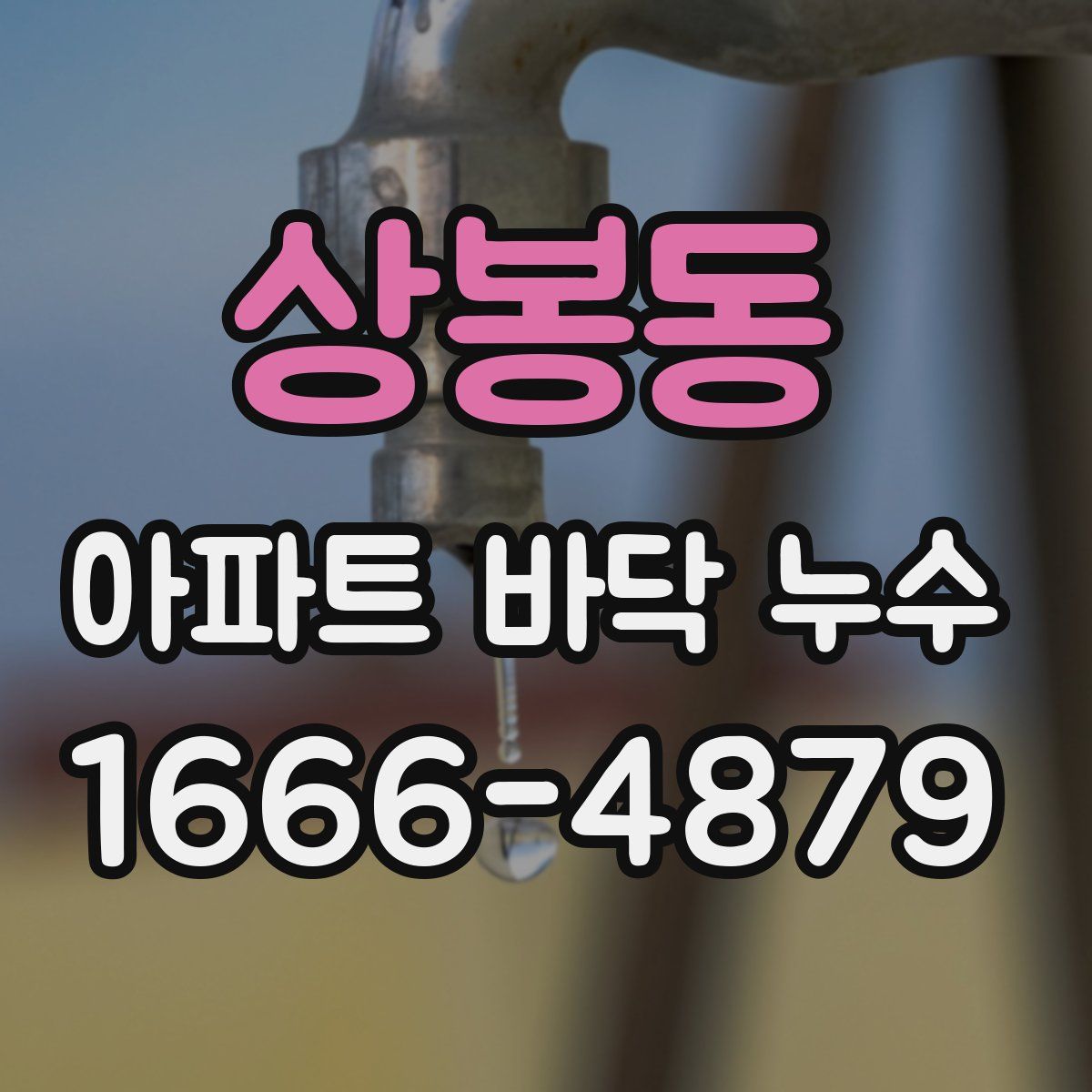 상봉동 아파트 바닥 누수
