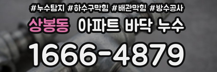 상봉동 아파트 바닥 누수