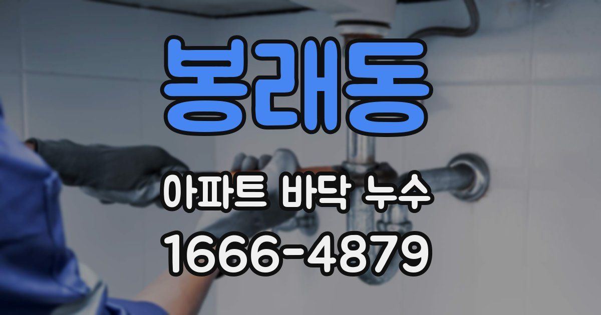 봉래동 아파트 바닥 누수