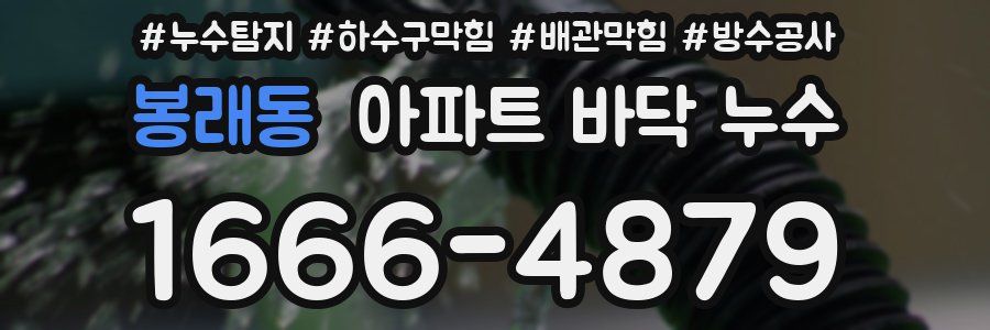 봉래동 아파트 바닥 누수