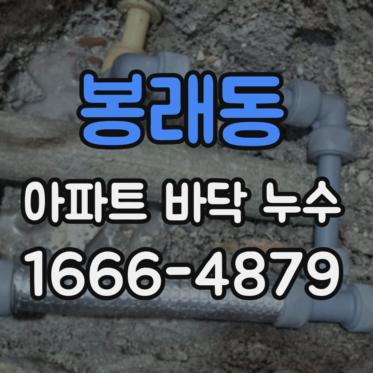 봉래동 아파트 바닥 누수