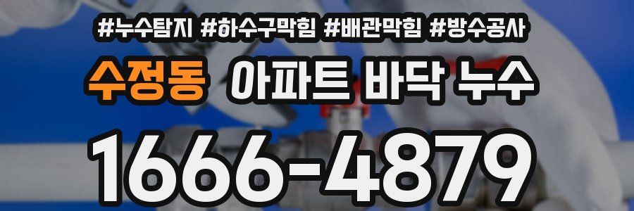 수정동 아파트 바닥 누수