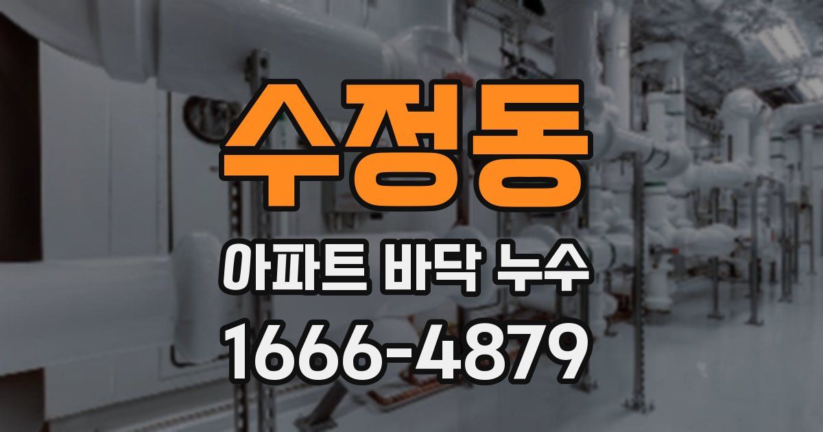 수정동 아파트 바닥 누수