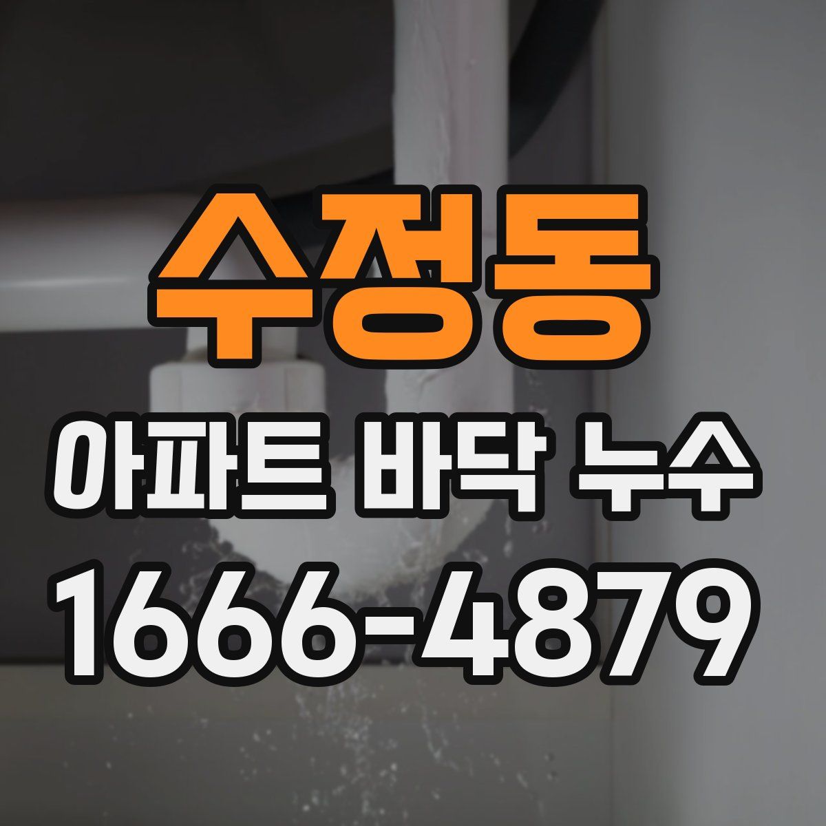 수정동 아파트 바닥 누수