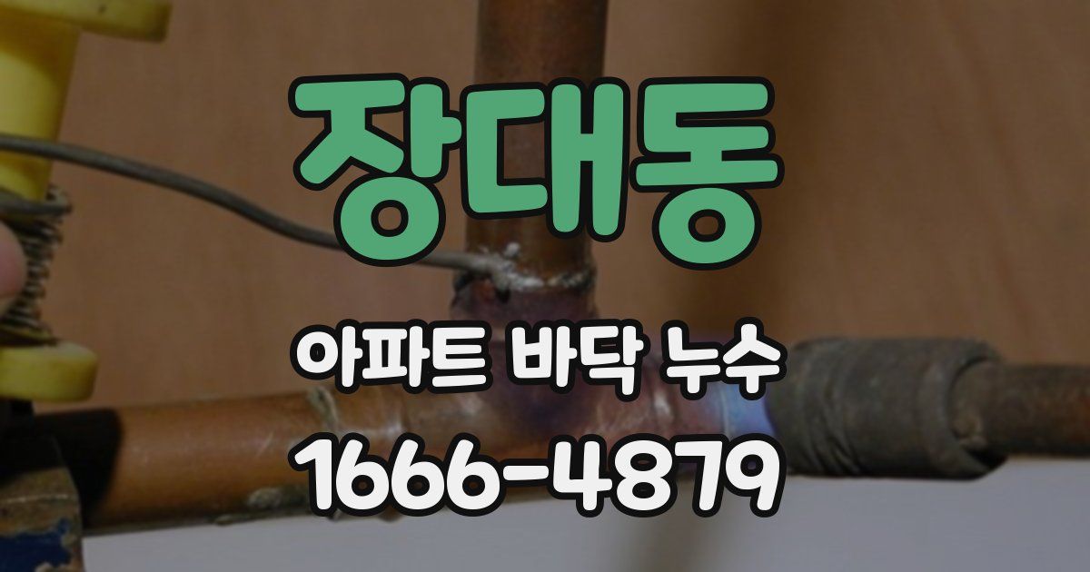 장대동 아파트 바닥 누수