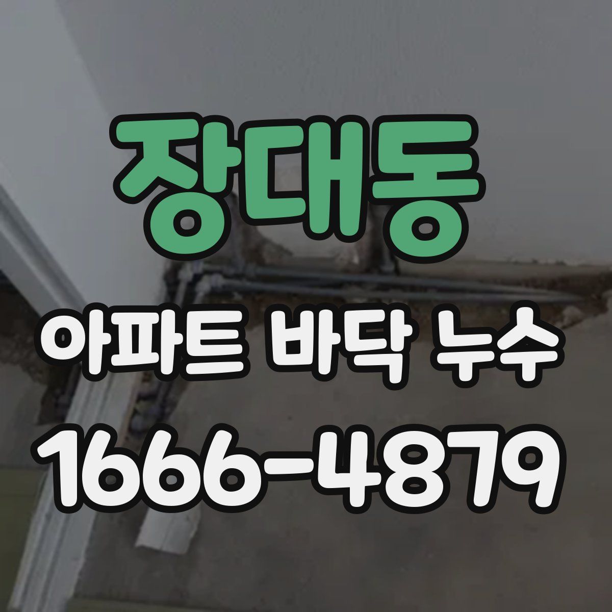 장대동 아파트 바닥 누수