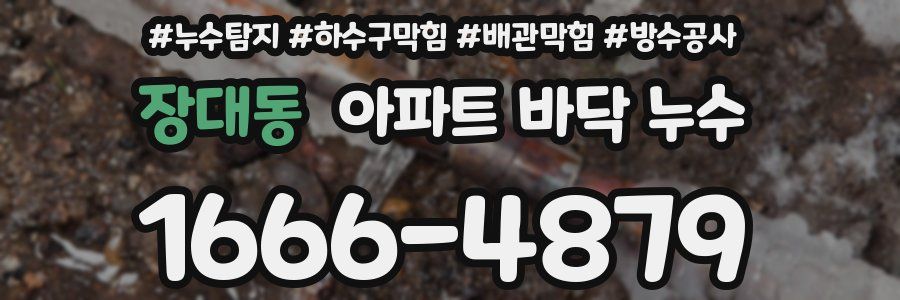 장대동 아파트 바닥 누수