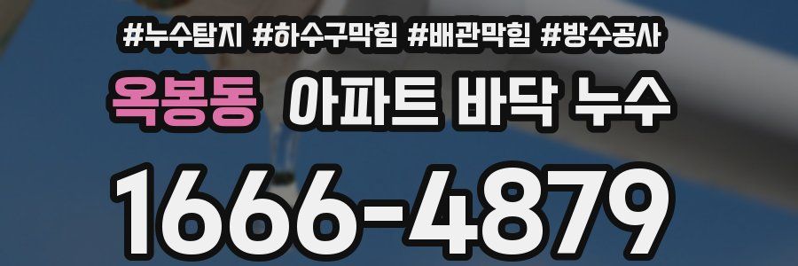 옥봉동 아파트 바닥 누수