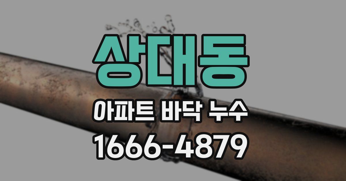 상대동 아파트 바닥 누수