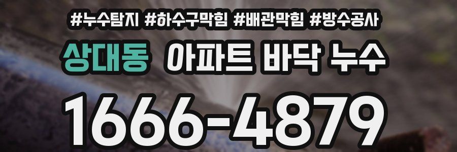 상대동 아파트 바닥 누수