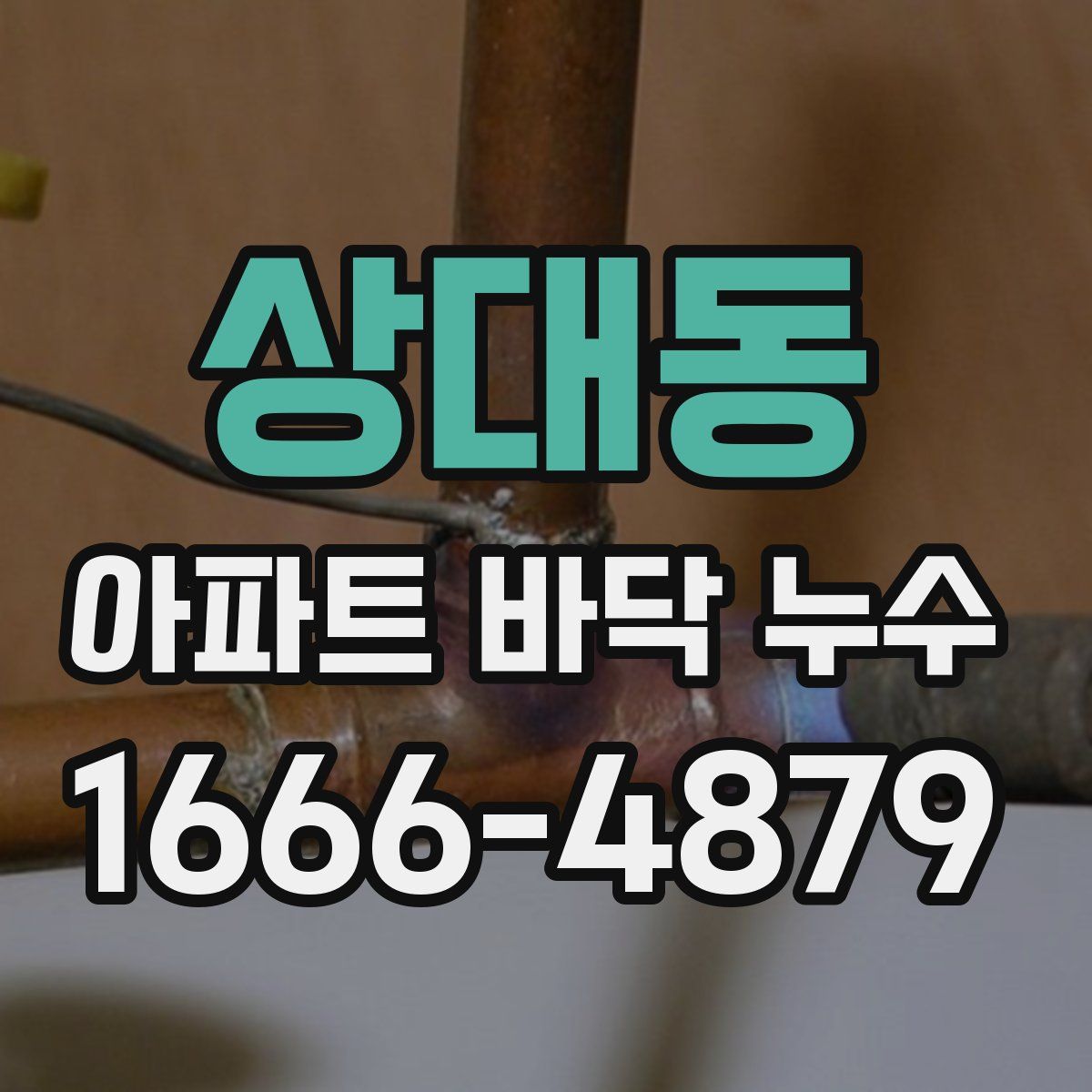 상대동 아파트 바닥 누수