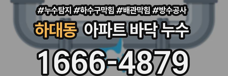 하대동 아파트 바닥 누수