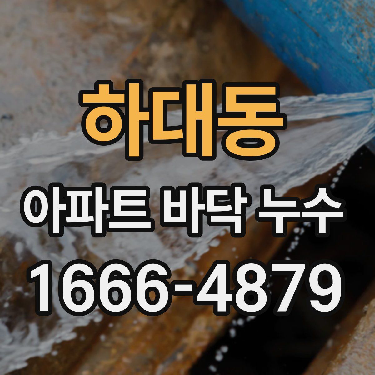 하대동 아파트 바닥 누수