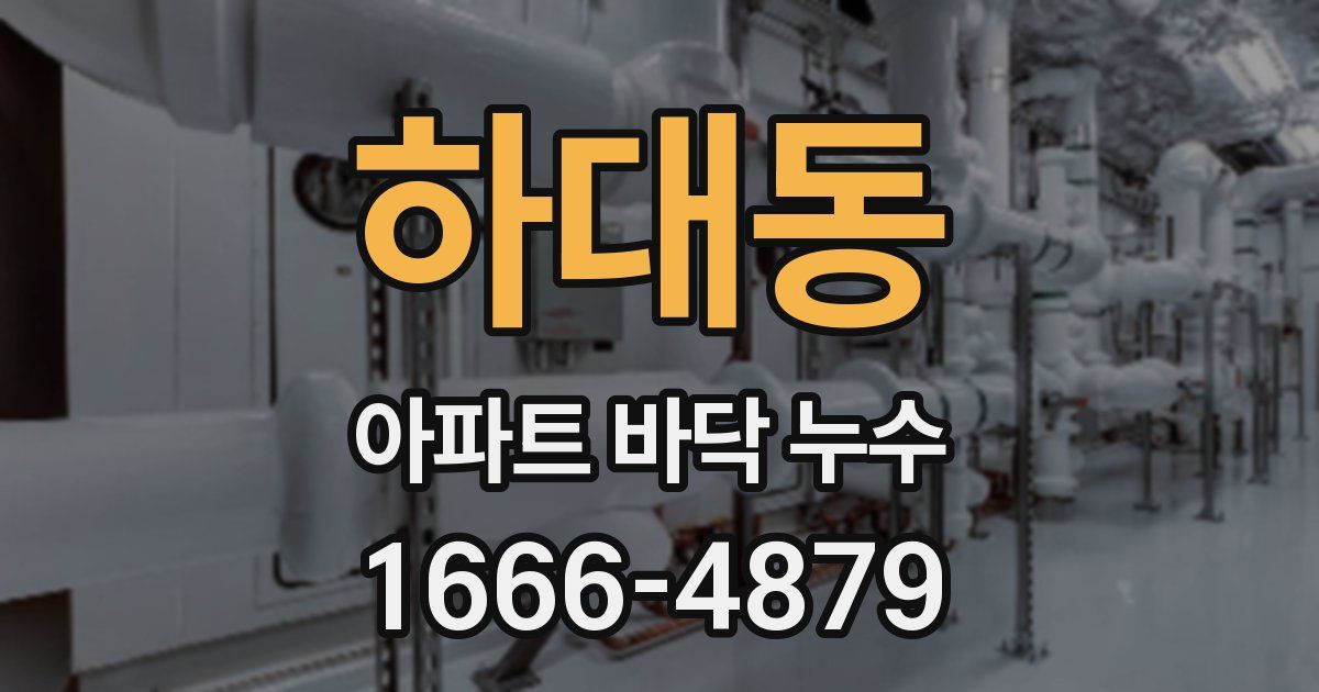 하대동 아파트 바닥 누수