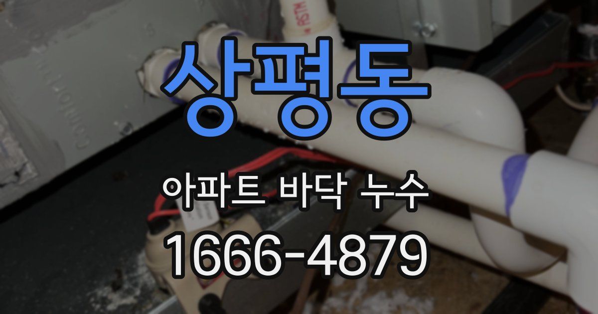 상평동 아파트 바닥 누수