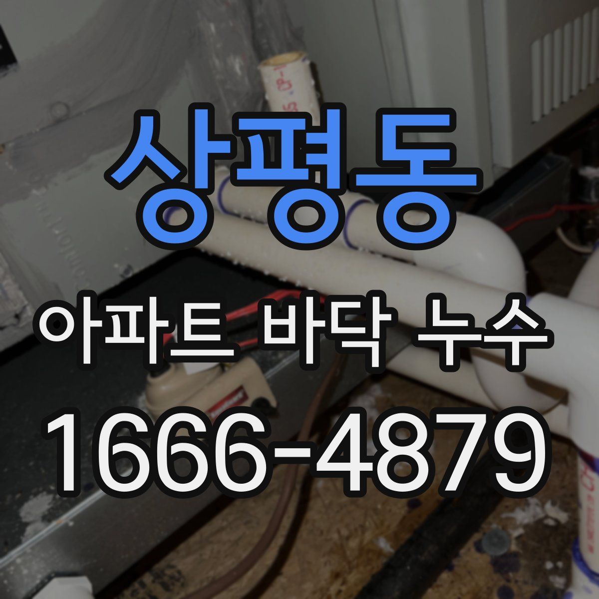 상평동 아파트 바닥 누수