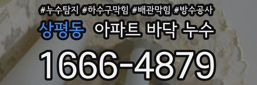 상평동 아파트 바닥 누수